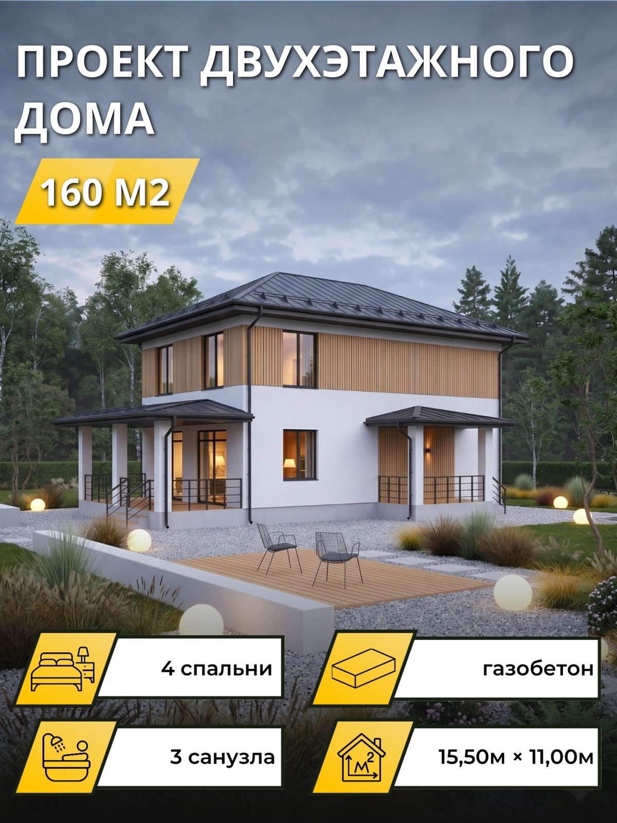 Проект дома 160 м2 / Газобетон / 2 этажа / 15.1×7.6 м / OPGD123