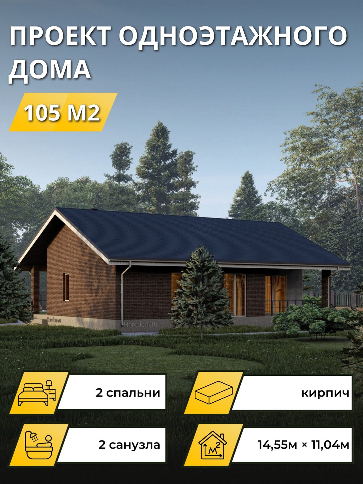 Проект дома 105 м2 / Кирпич / 1 этаж / 14.05×10.54 м / OPGD124