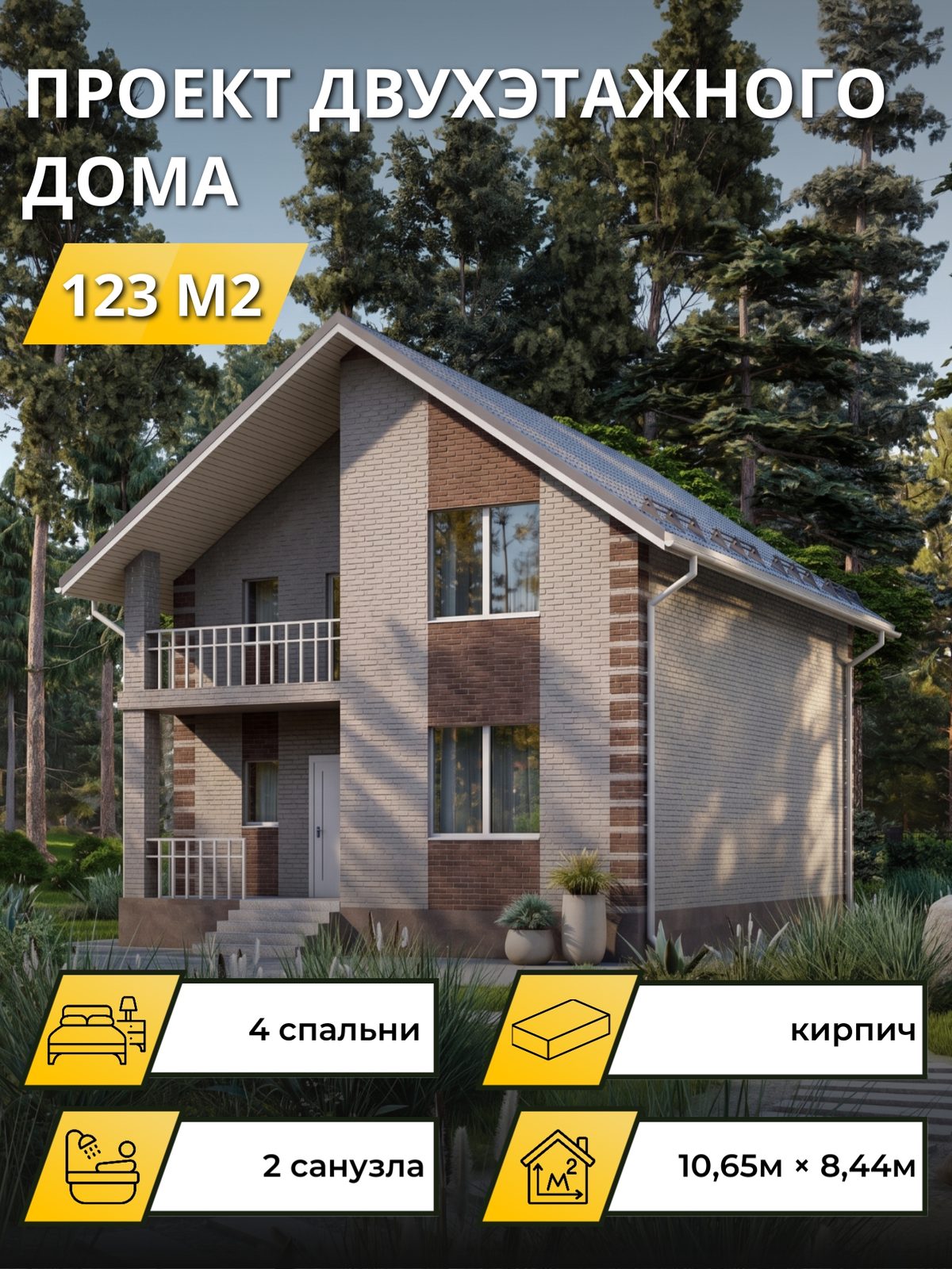 Проект дома 123 м2 / Кирпич / 2 этажа / 10.15×7.94 м / OPGD127