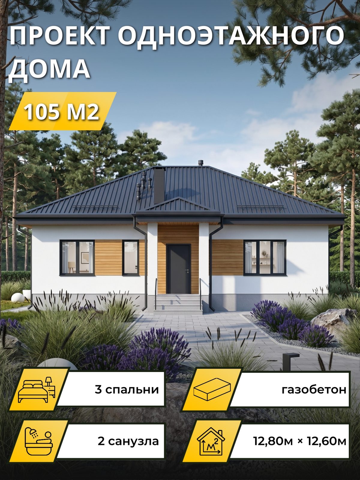 Проект дома 105 м2 / Газобетон / 1 этаж / 10.7×12 м / OPGD129