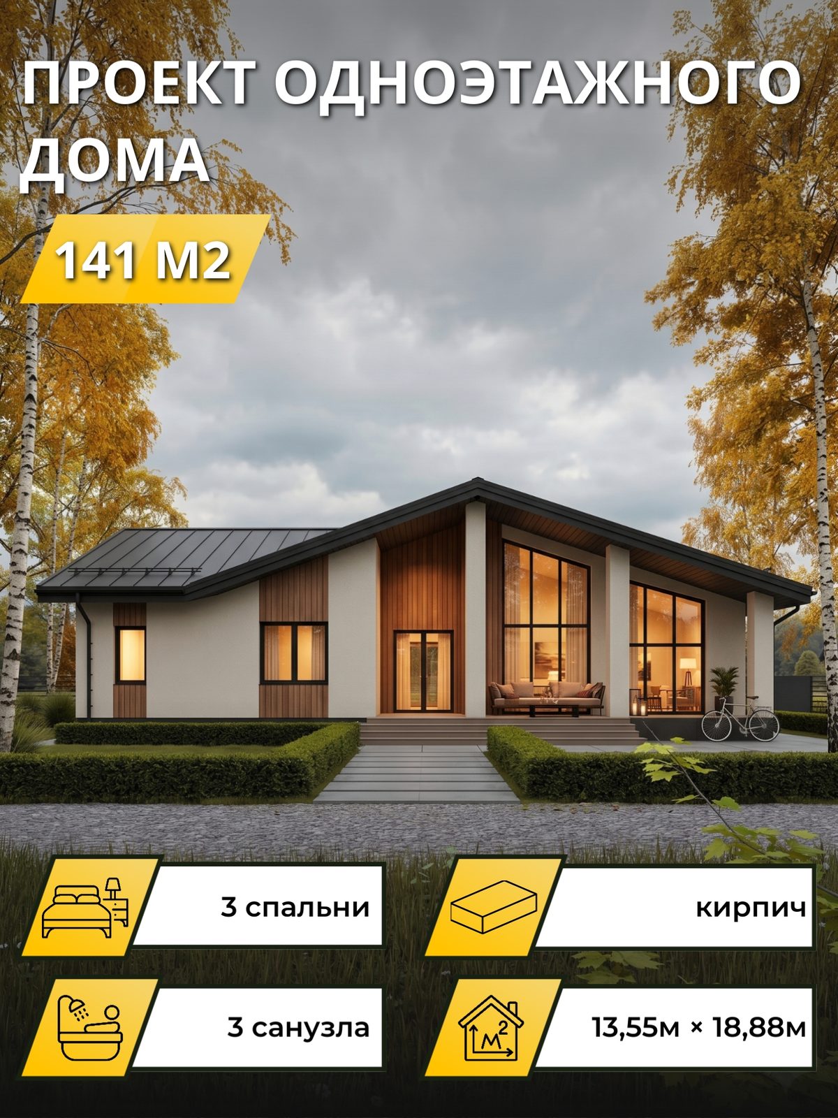 Проект дома 141 м2 / Кирпич / 1 этаж / 13.05×18.28 м / OPGD131