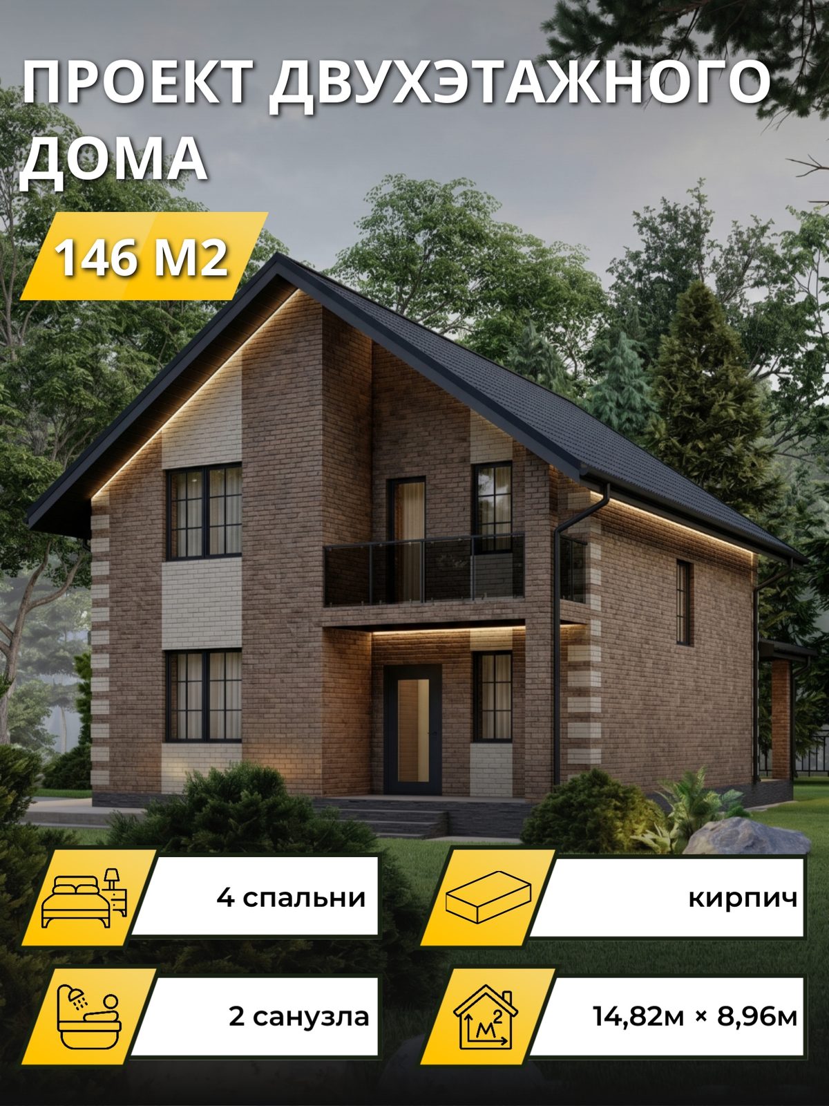Проект дома 146 м2 / Кирпич / 2 этажа / 14.37×8.46 м / OPGD132
