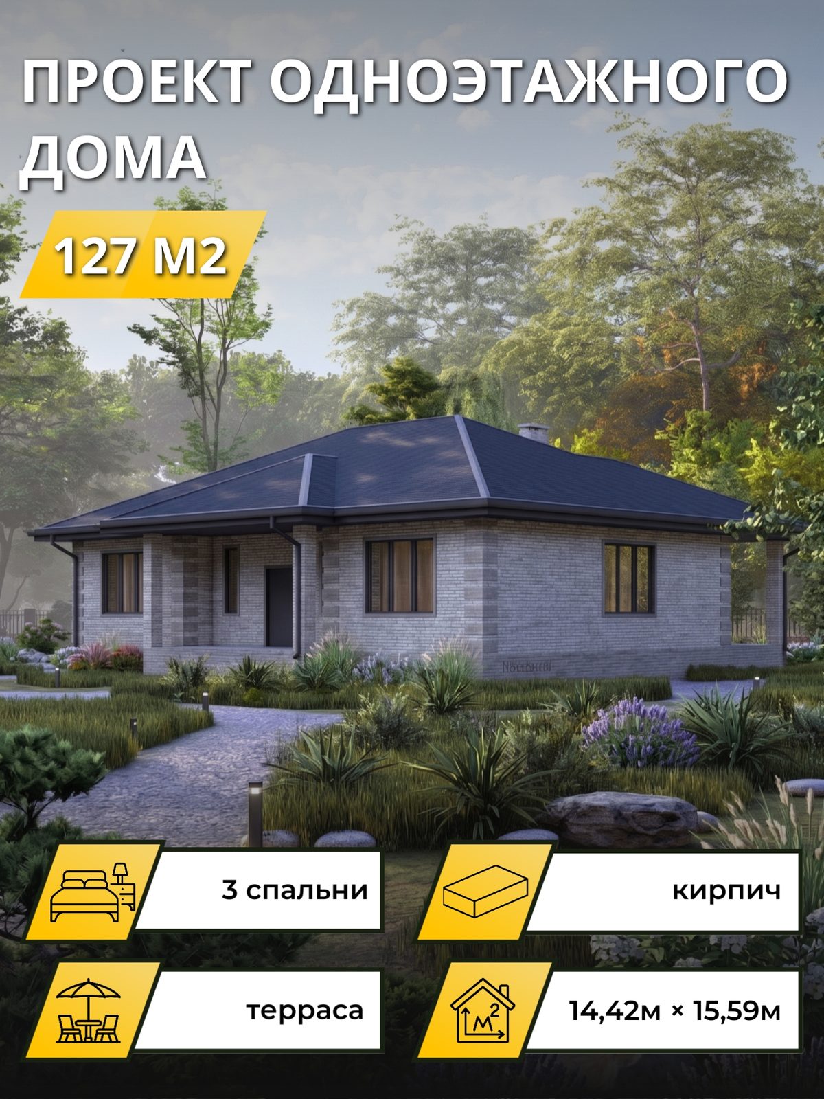 Проект дома 127 м2 / Кирпич / 1 этаж / 10.93×15.09 м / OPGD134