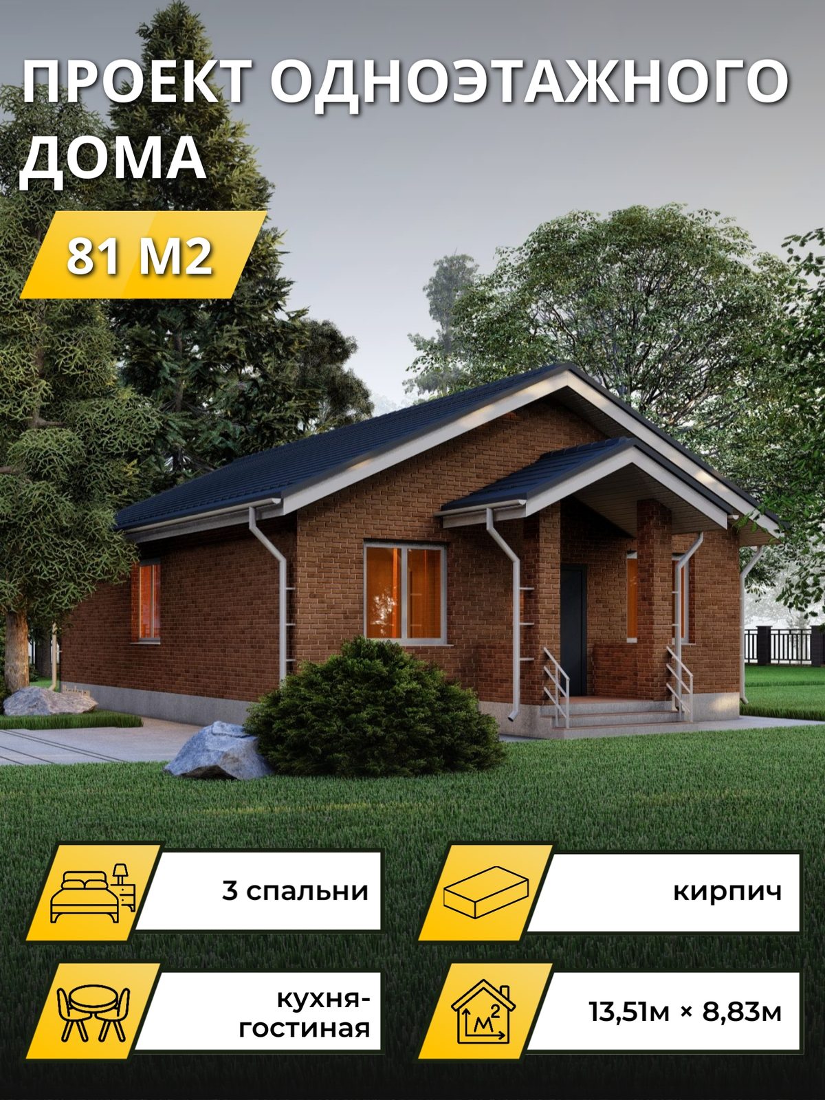 Проект дома 81 м2 / Кирпич / 1 этаж / 11.45×8.33 м / OPGD135
