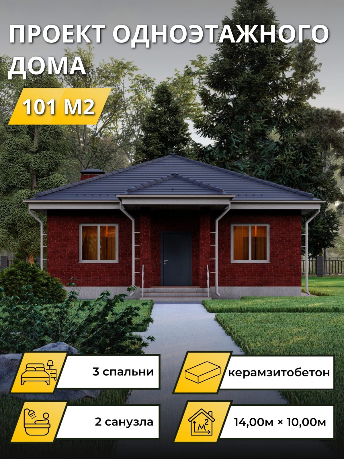 Проект дома 101 м2 / Керамзитобетон / 1 этаж / 12.15×9.55 м / OPGD136