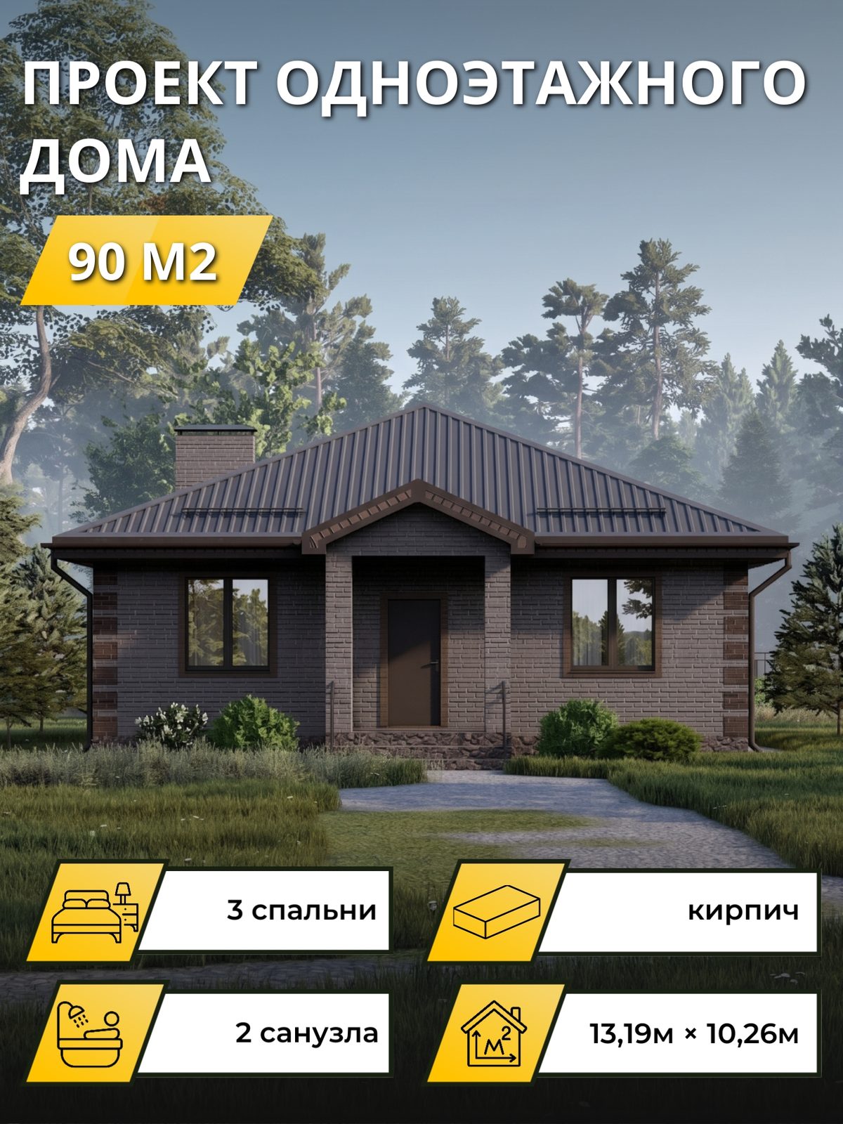 Проект дома 90 м2 / Кирпич / 1 этаж / 11,19×9,76 м / OPGD138