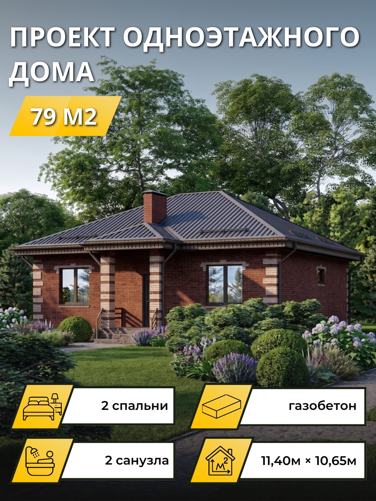 Проект дома 79 м2 / Газобетон / 1 этаж / 9,50×10,15 м / OPGD139