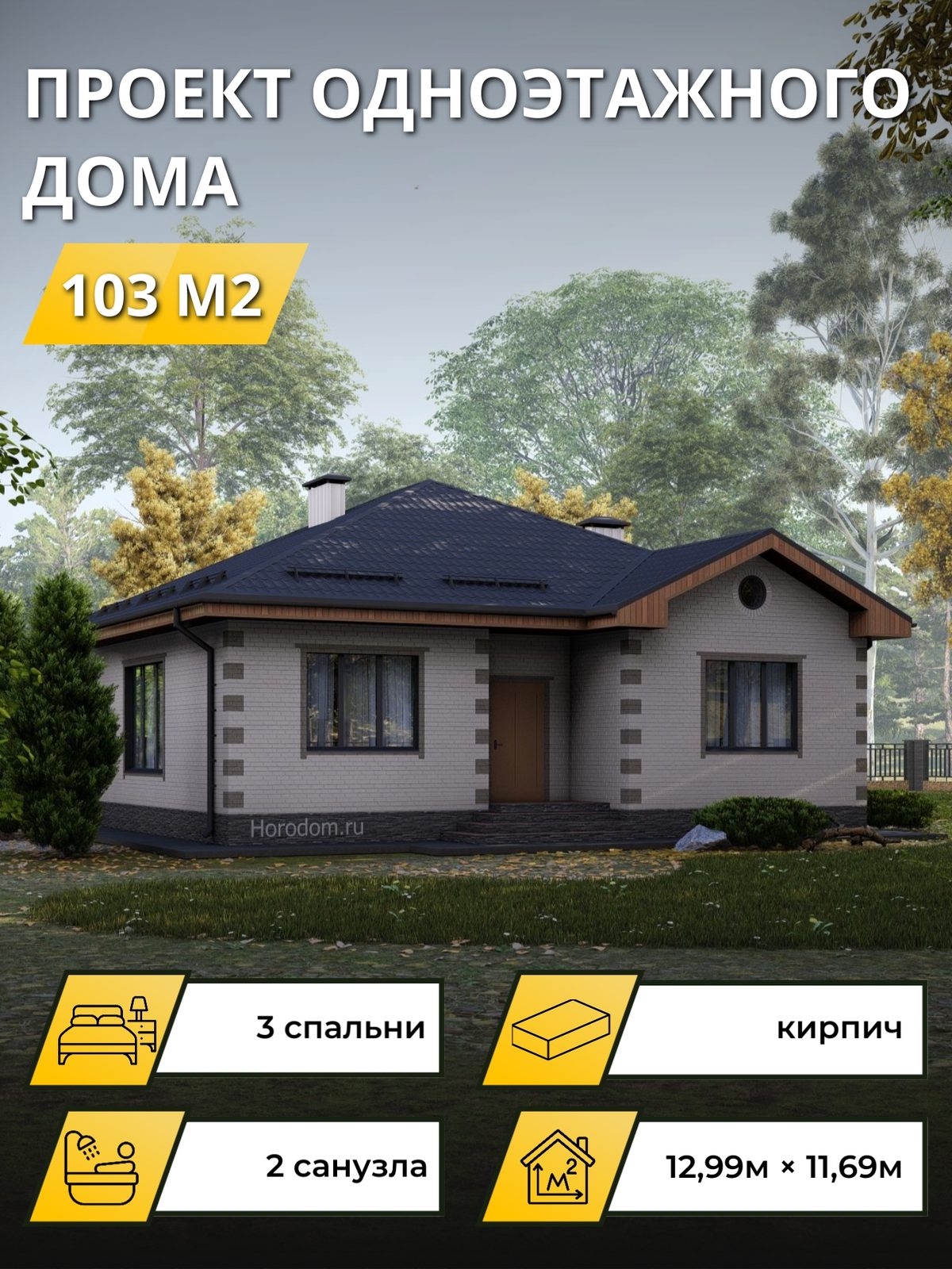 Проект дома 103 м2 / Кирпич / 1 этаж / 12,59×11,29 м / OPGD140