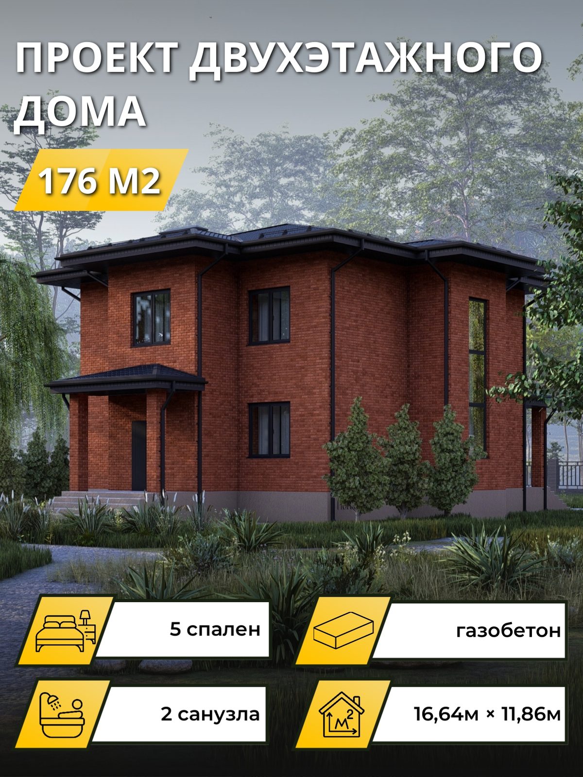Проект дома 176 м2 / Газобетон / 2 этажа / 10,33×9,81 м / OPGD141