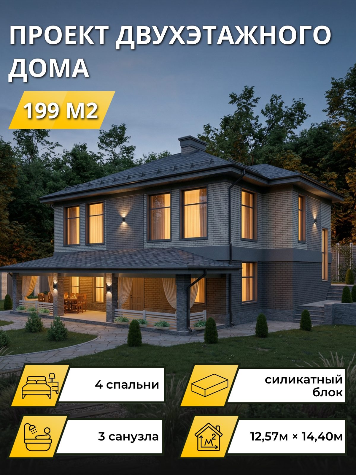 Проект дома 199 м2 / Газобетон / 2 этажа / 11,91×13,46 м / OPGD155