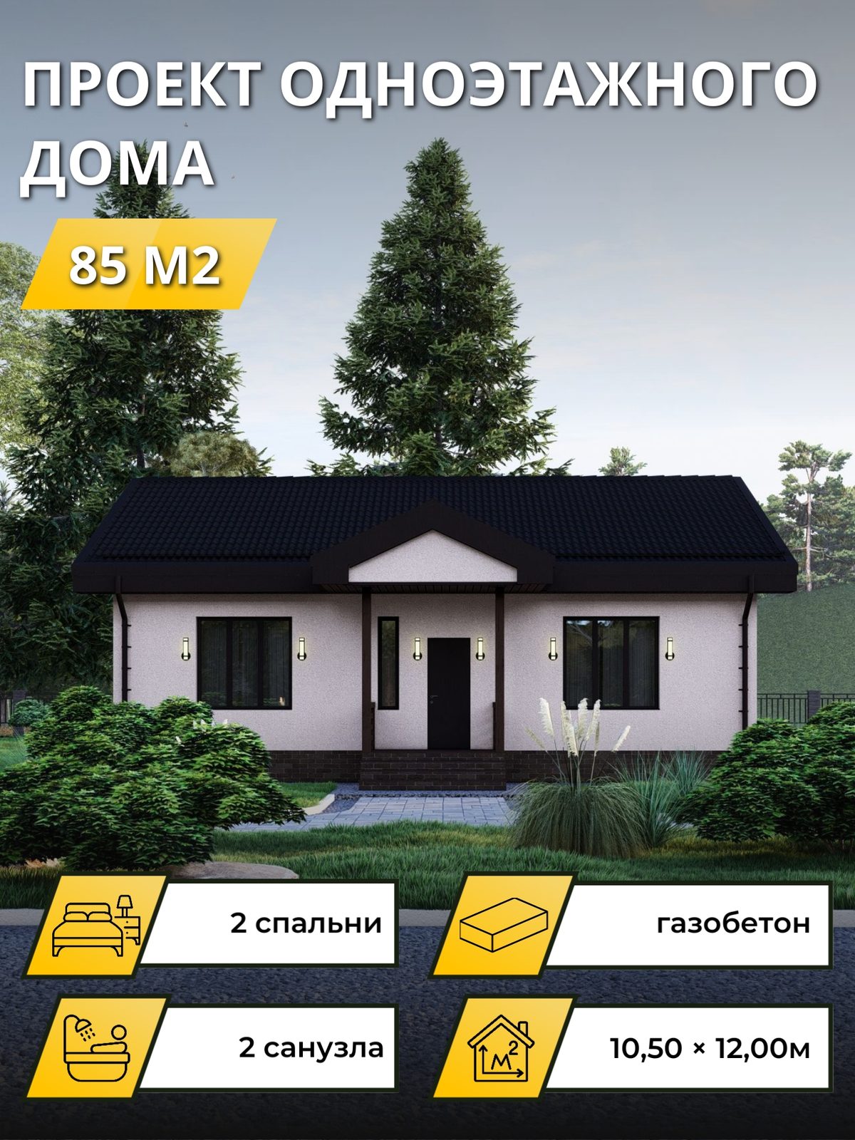 Проект дома 85 м2 / Газобетон / 1 этаж / 10,50×12,00 м / OPGD93