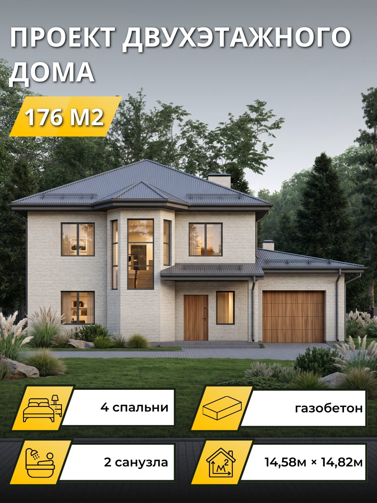 Проект дома 176 м2 / Газобетон / 2 этажа / 12,55×13,74 м / OPGD96