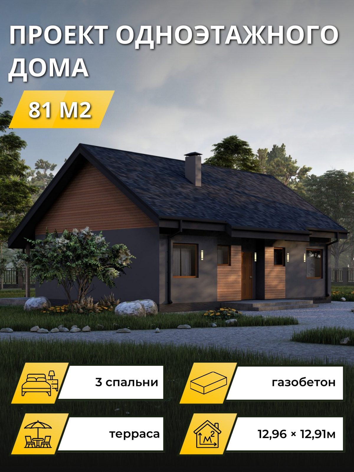 Проект дома 81 м2 / Газобетон / 1 этаж / 7,80×11,70 м / OPGD97