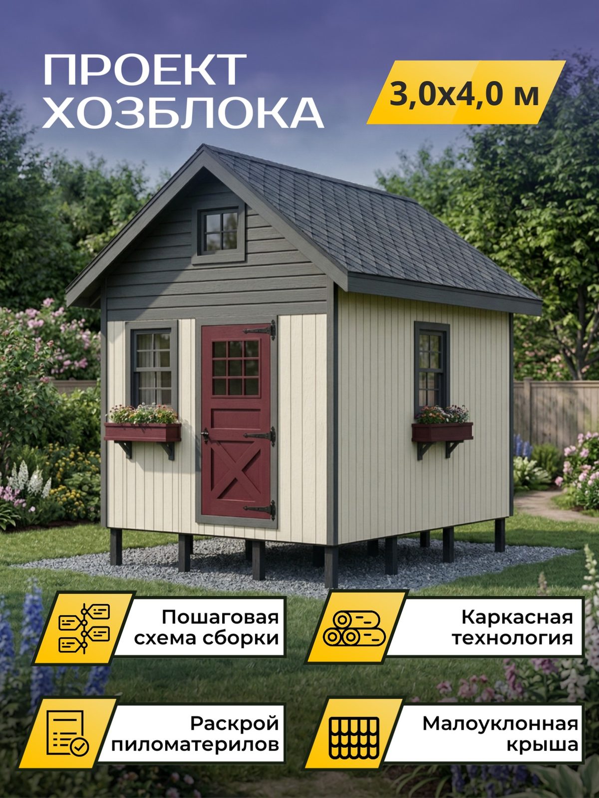 Проект хозблока 3,0×4,0 м / OPHB6