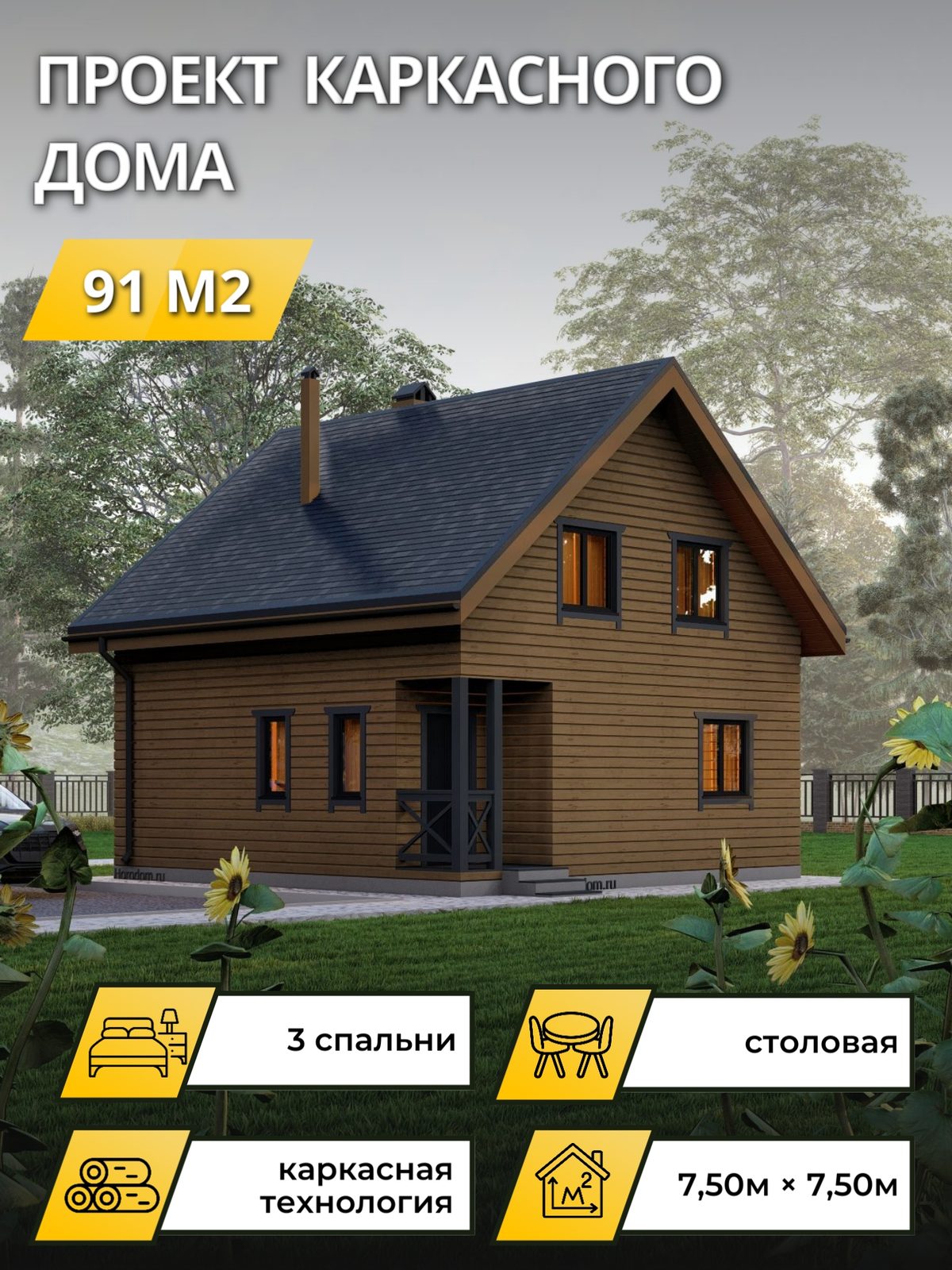 Проект дома 15 м2 / Каркас / 2 этажа / 7,50×7,50 м / OPK92