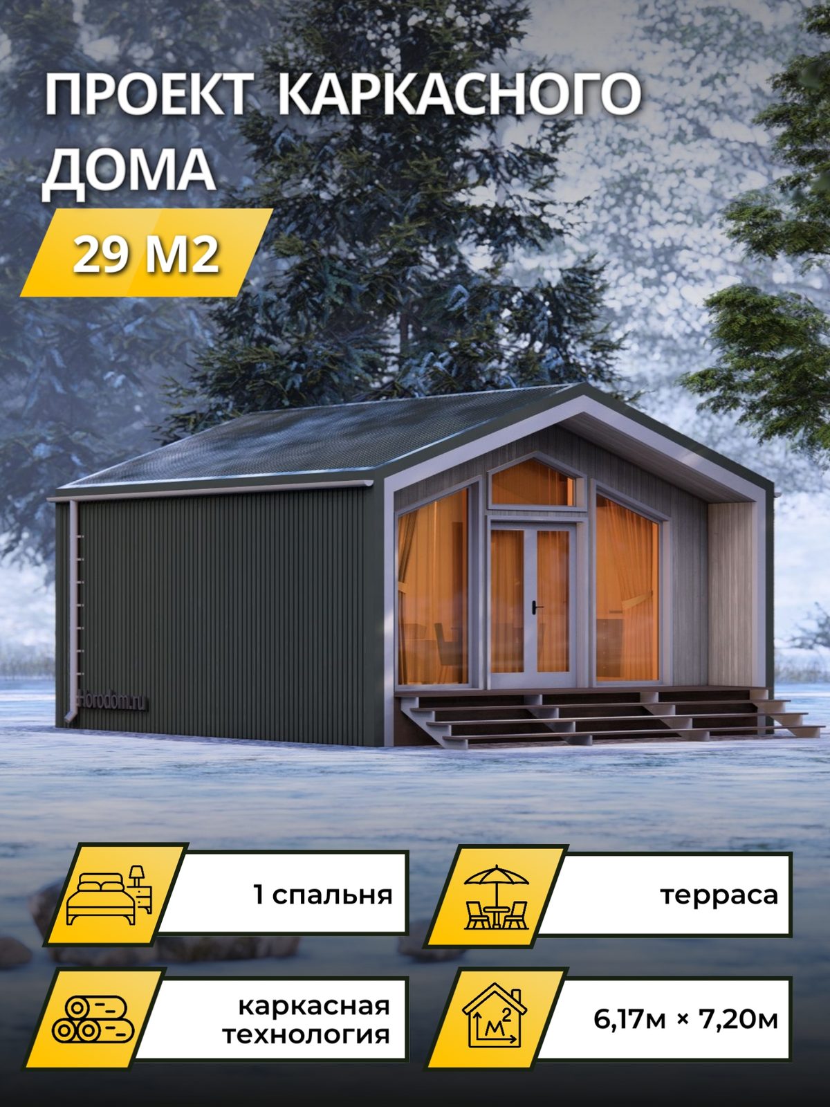 Проект дома 16,53 м2 / Каркас / 1 этаж / 7,00×6,00 м / OPK93