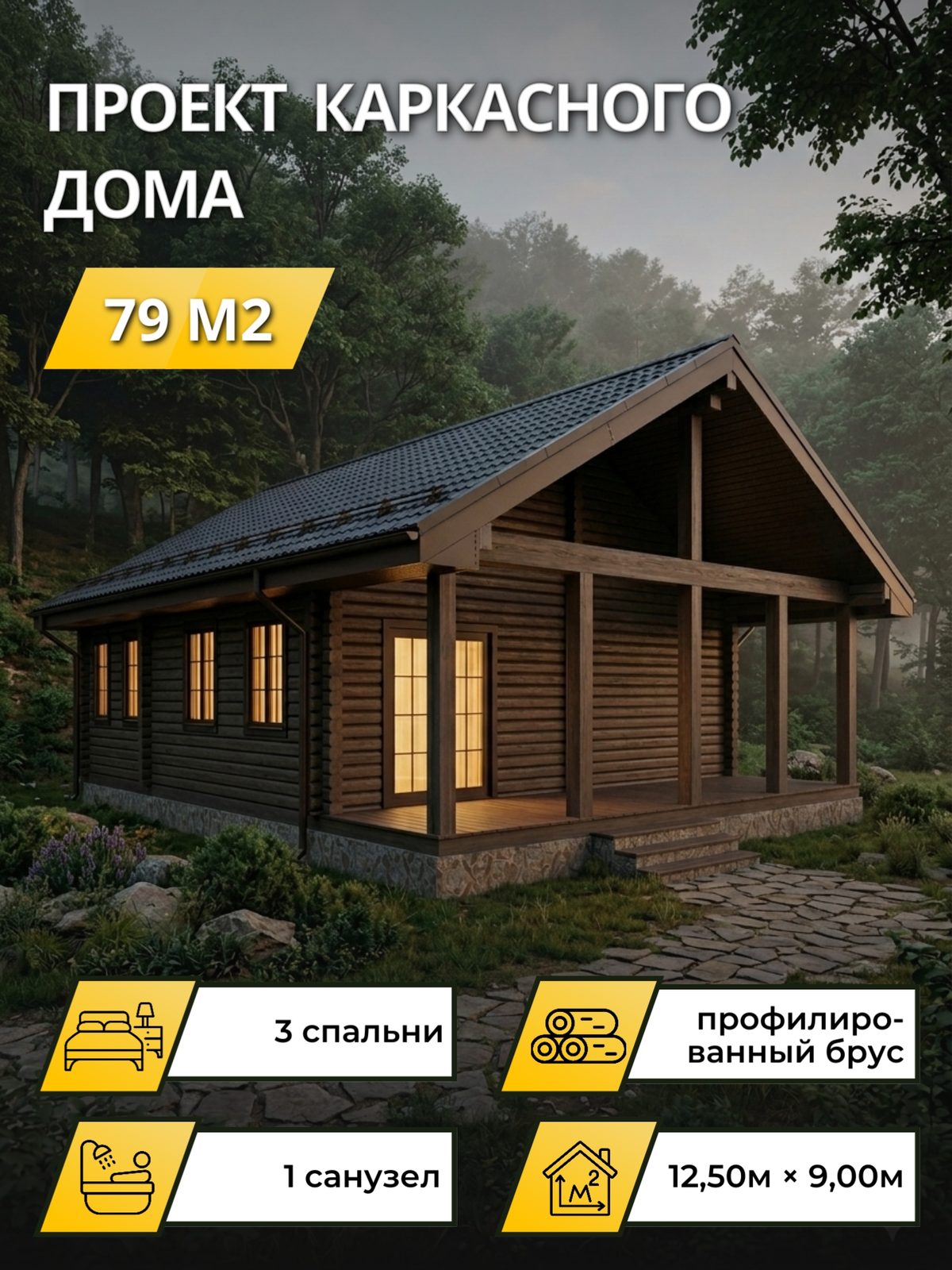 Проект дома 79 м2 / Брус / 1 этаж / 12,30×8,80 м / OPK97