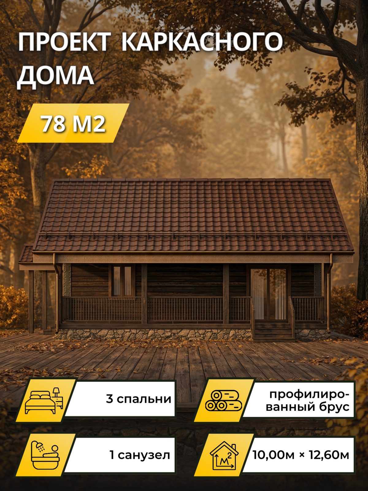 Проект дома 78 м2 / Брус / 1 этаж / 10,00×12,60 м / OPK98