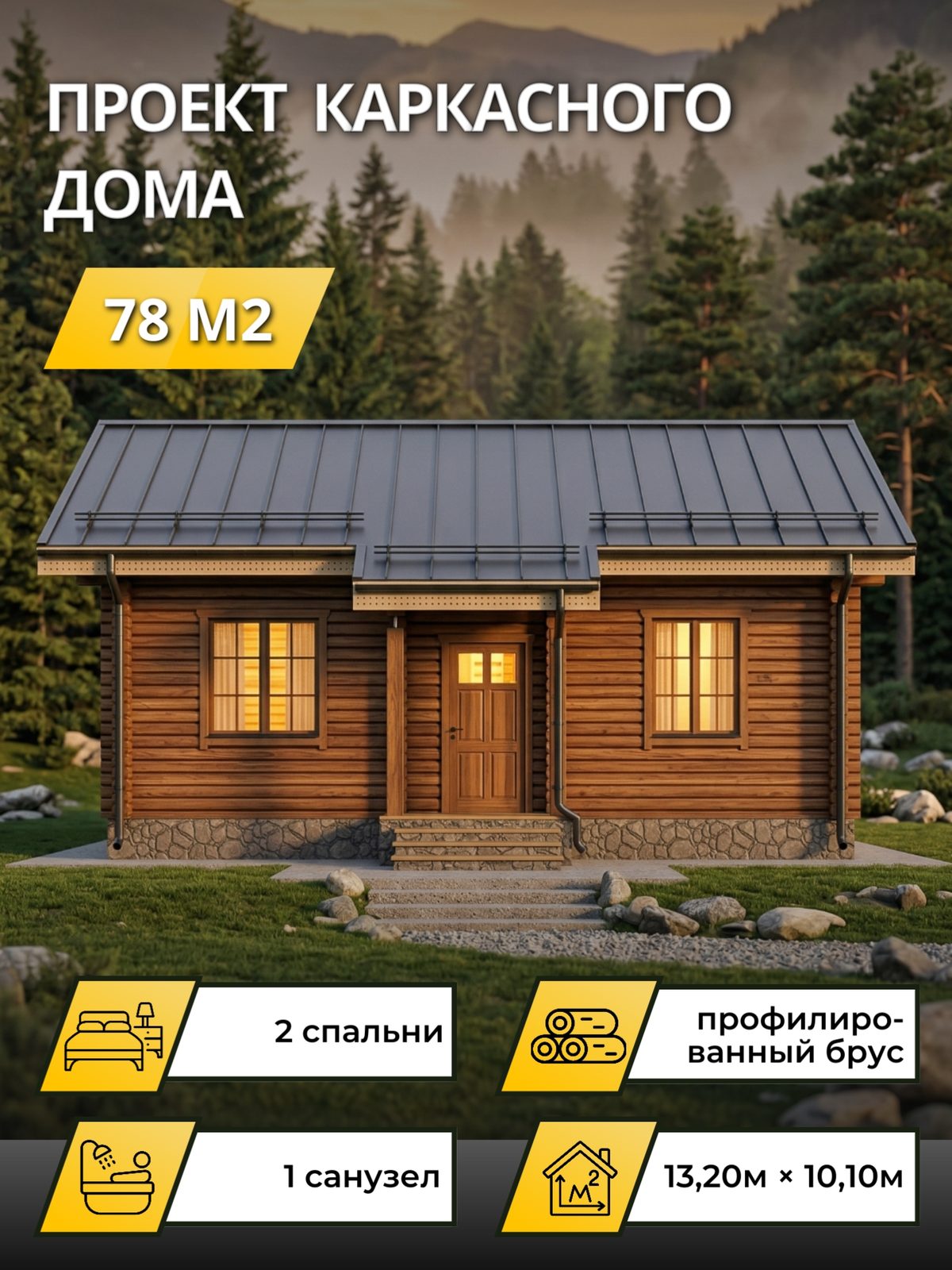 Проект дома 78 м2 / Брус / 1 этаж / 13,00×9,50 м / OPK99