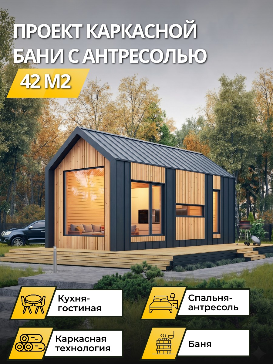 Проект бани 42 м2 / Баня/ 1 этаж / 4,36х8,86 м / 64 листа / OPK13