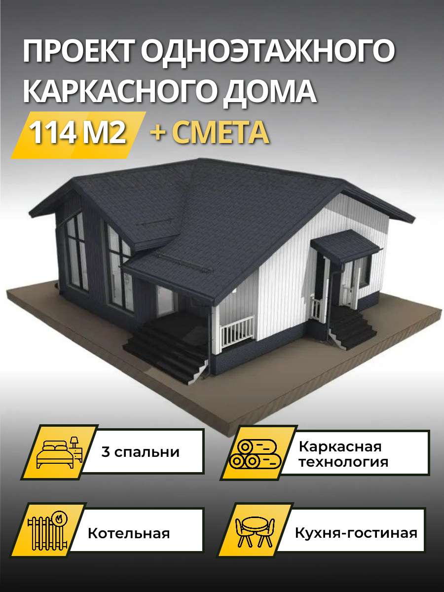 Проект дома 114 м2 / Каркасник / 1 этаж — фото 1