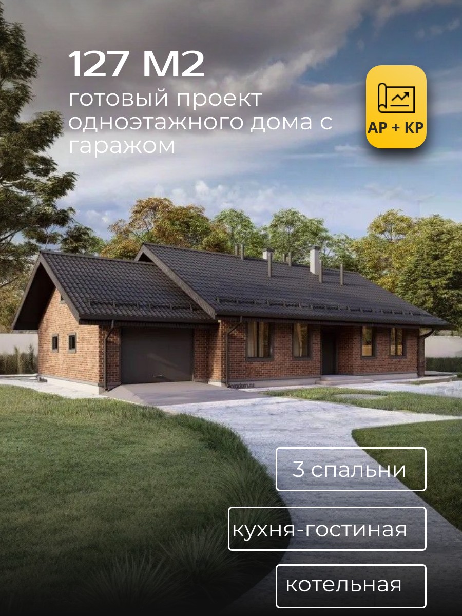 Проект дома 127 м2 / Газобетон / 1 этаж — фото 1