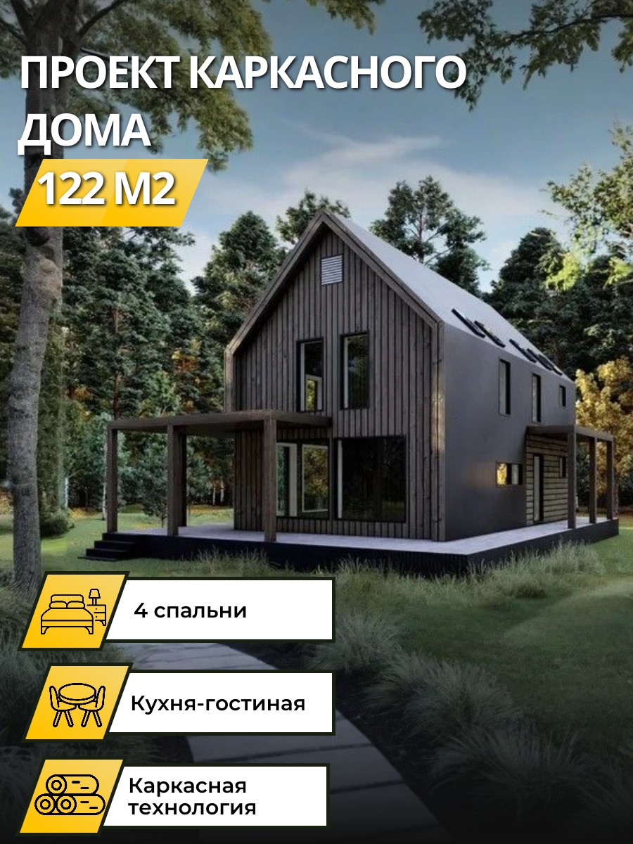 Проект дома 122 м2 / Каркасник / 2 этажа — фото 1