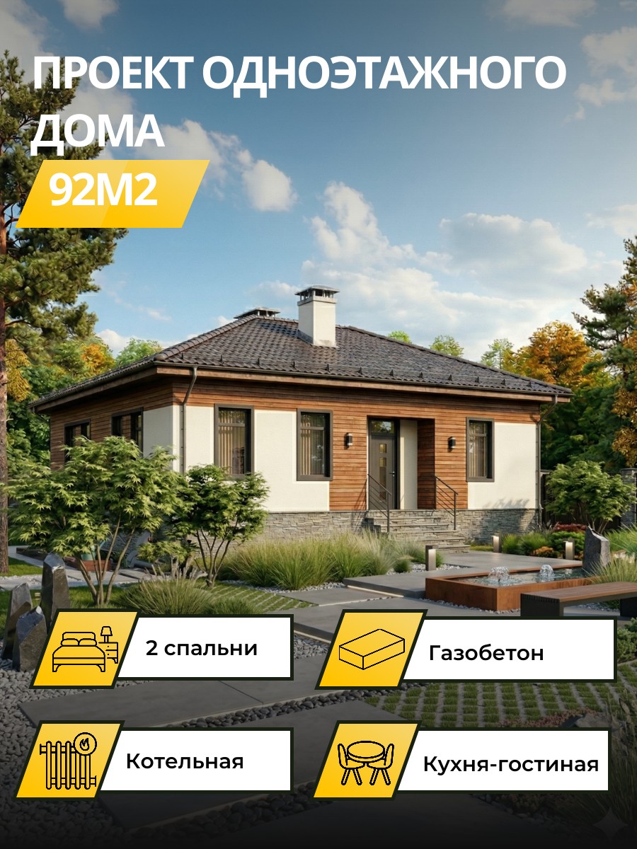 Проект дома 92 м2 / Газобетон / 1 этаж / — фото 1