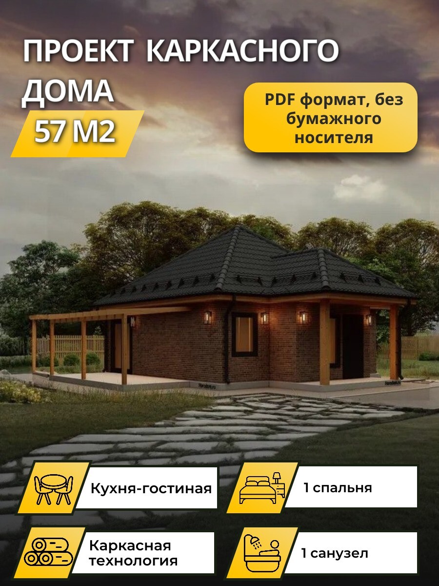 Проект дома 57 м2 / Каркасник / 1 этаж / — фото 1