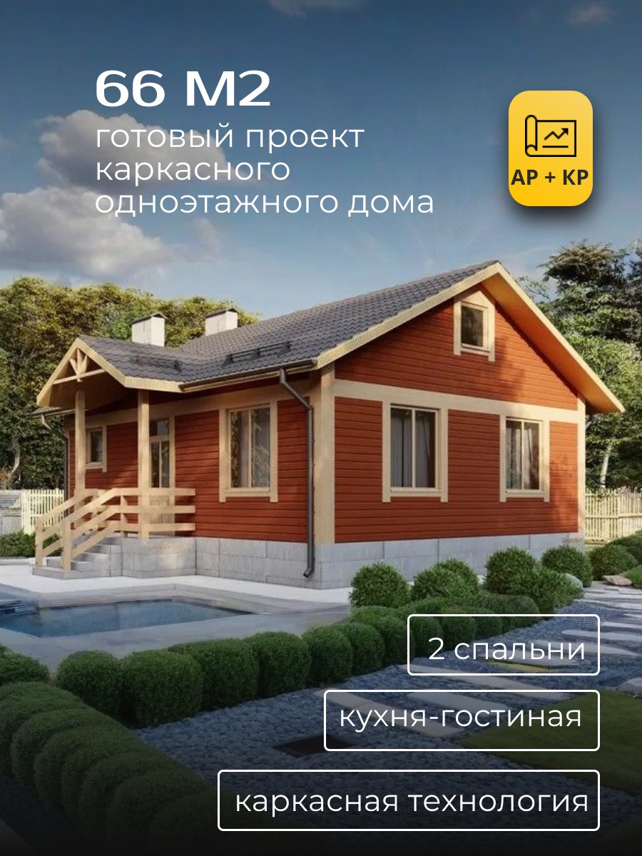 Проект дома 66 м2 / Каркасник / 1 этаж / — фото 1