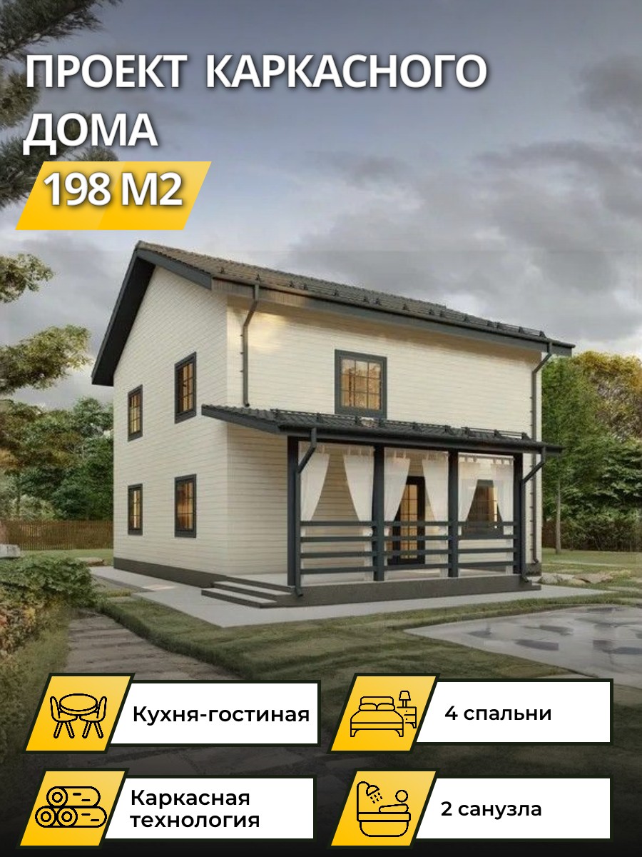 Проект дома 198 м2 / Каркасник / 2 этажа — фото 1