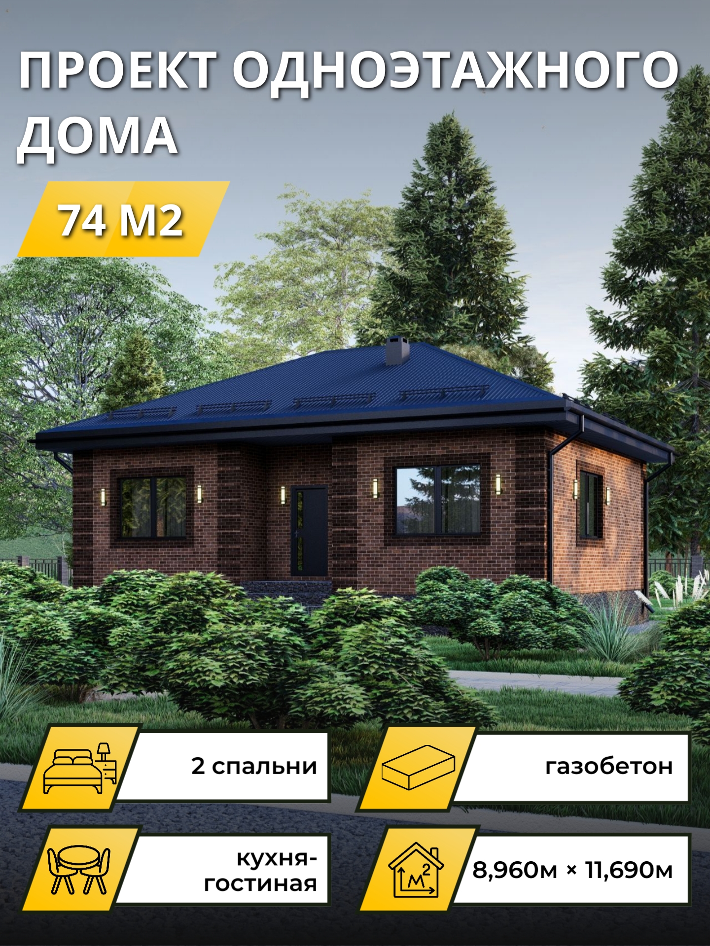 Проект дома 74 м2 / Газобетон / 1 этаж / — фото 1