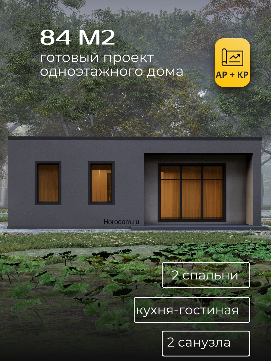 Проект дома 84 м2 / Газобетон / 1 этаж / — фото 1
