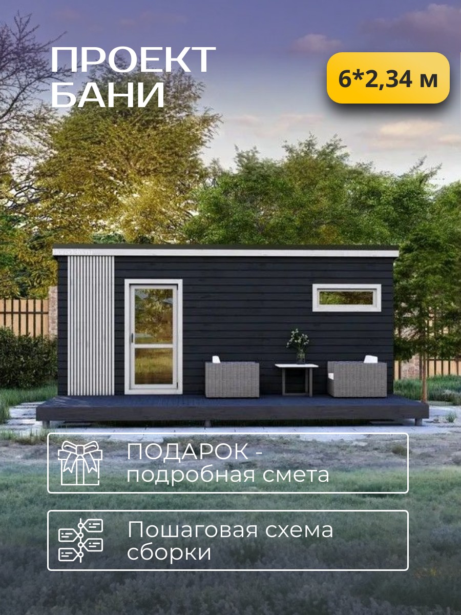 6х2,34 м / Баня/Каркас / 102 листа / HDB — фото 1