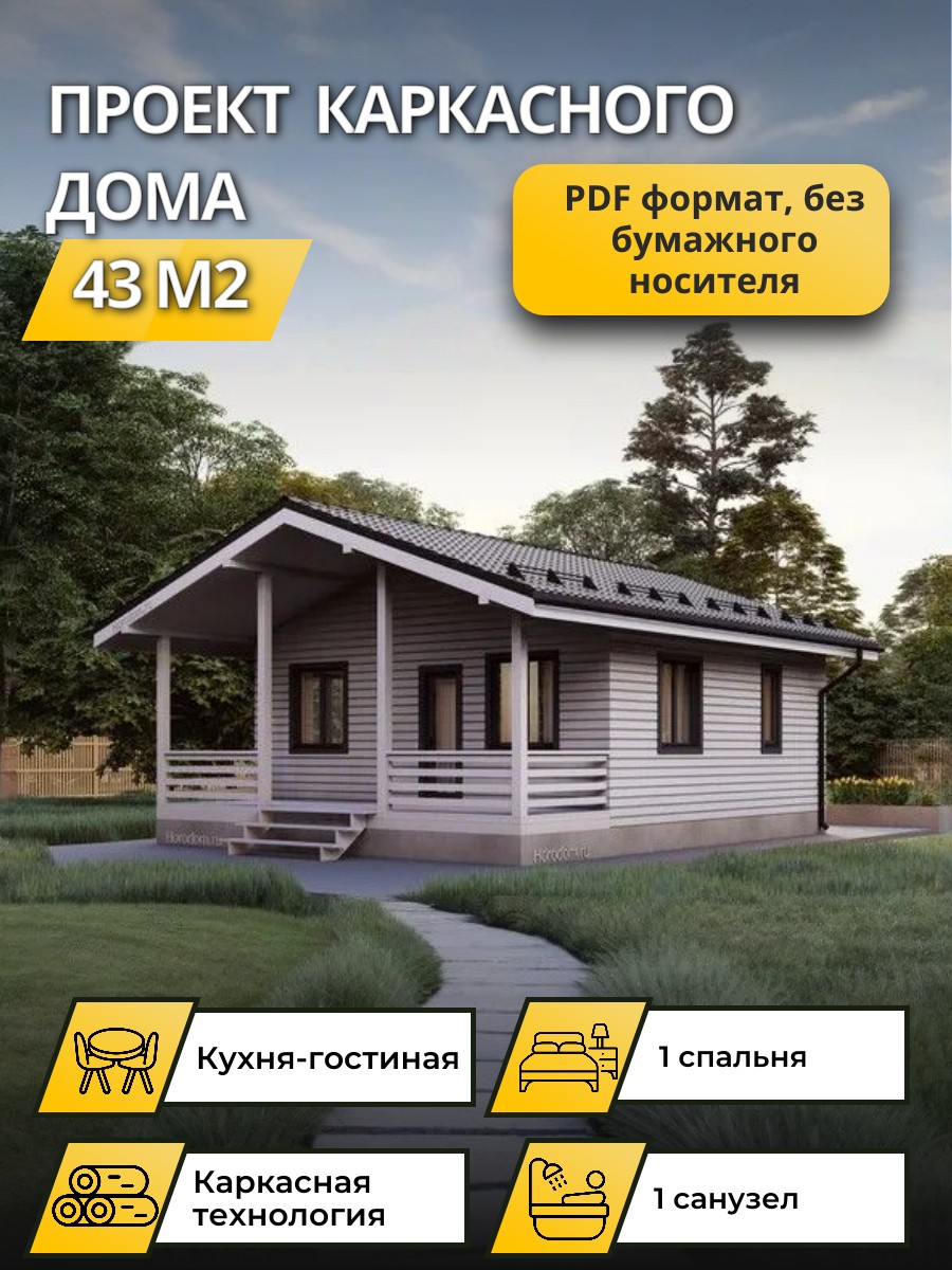 Проект дома 43 м2 / Каркасник / 1 этаж / — фото 1