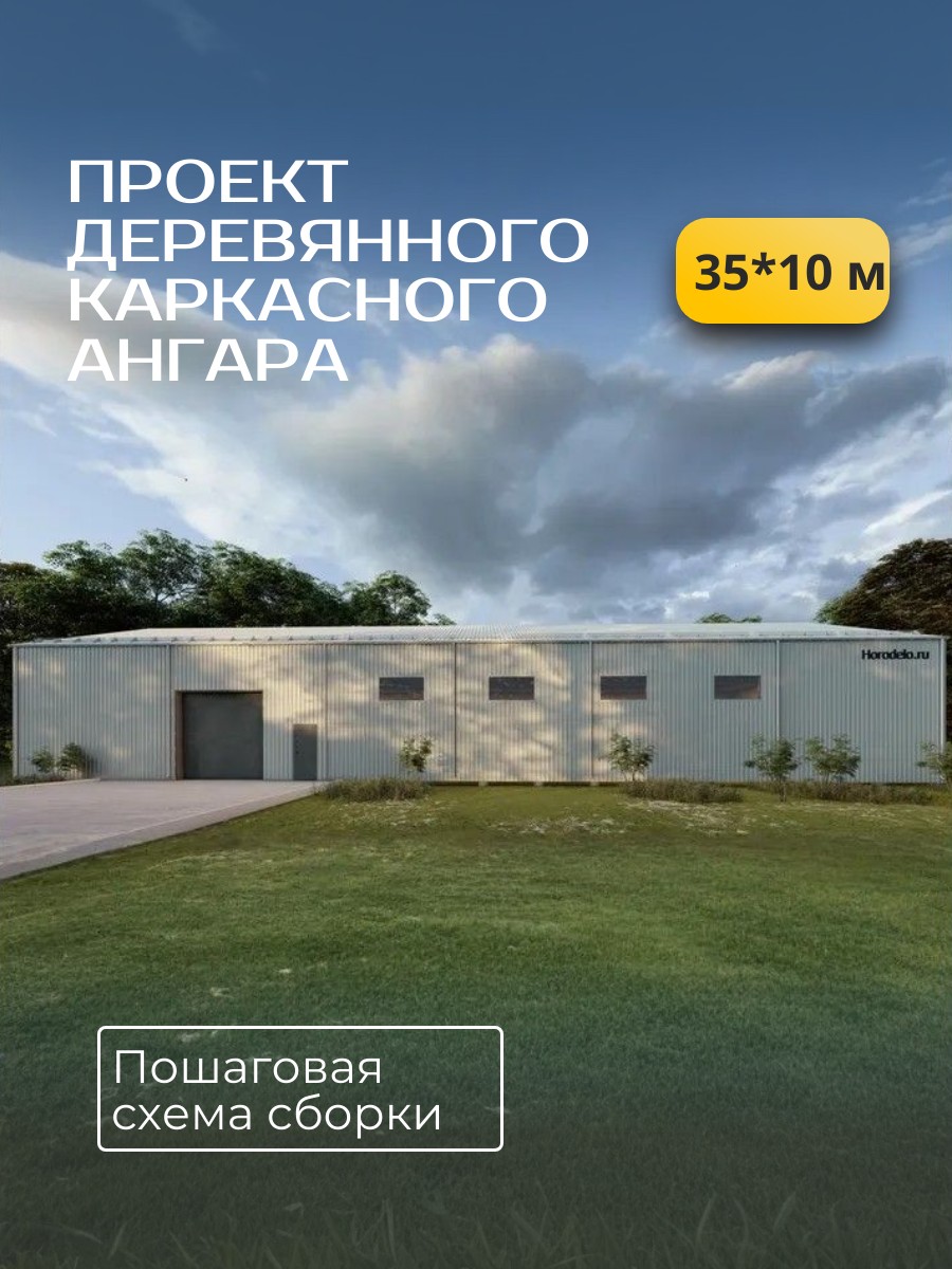 Проект ангара / HDPA35X10 — фото 1