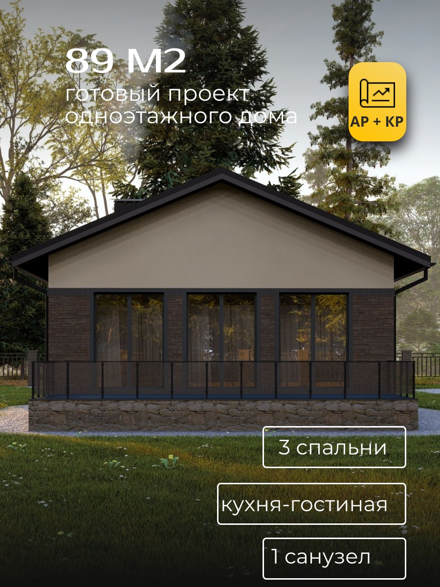 Проект дома 89 м2 / Газобетон / 1 этаж / — фото 1