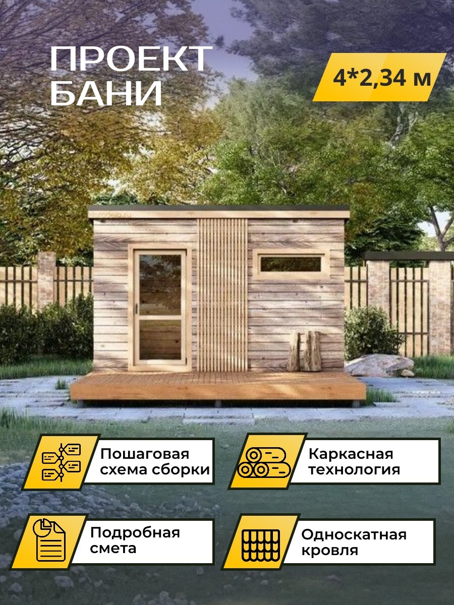 4х2,34 м / Баня/Каркас / 102 листа / OPB — фото 1