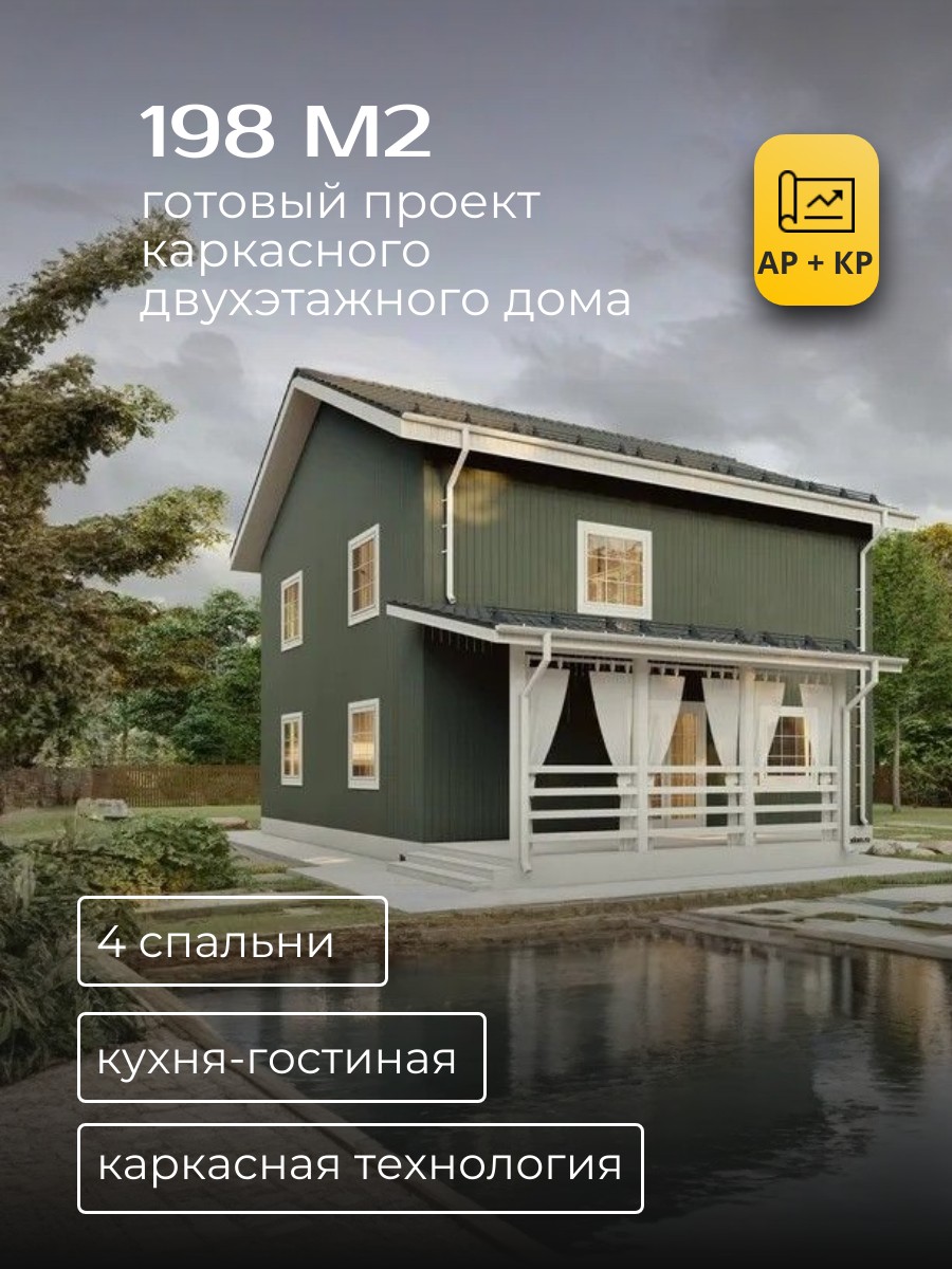 Проект дома 198 м2 / Каркасник / 2 этажа — фото 1