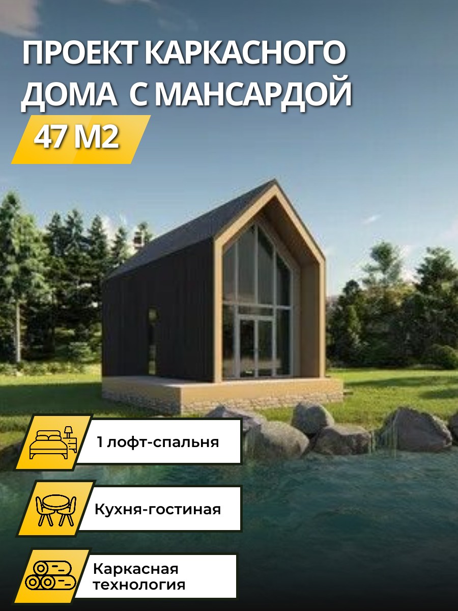 Проект дома 47 м2 / Каркасник / 1 этаж / — фото 1