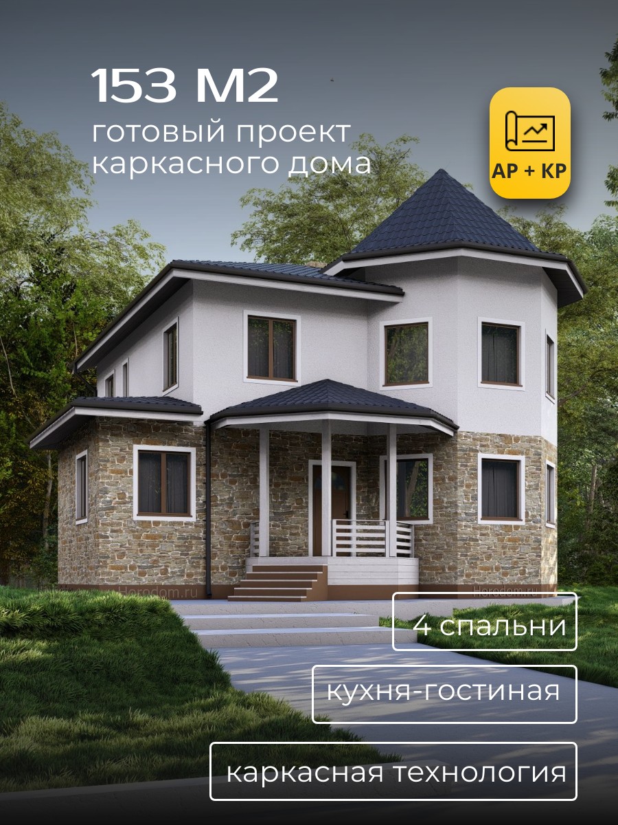 Проект дома 153 м2 / Каркасник / 2 этажа — фото 1