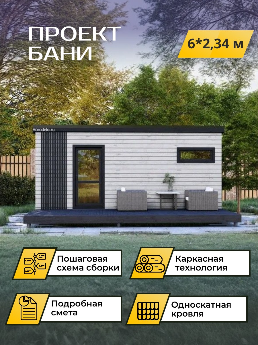 6х2,34 м /Баня/Каркас / 102 листа / OPBA — фото 1