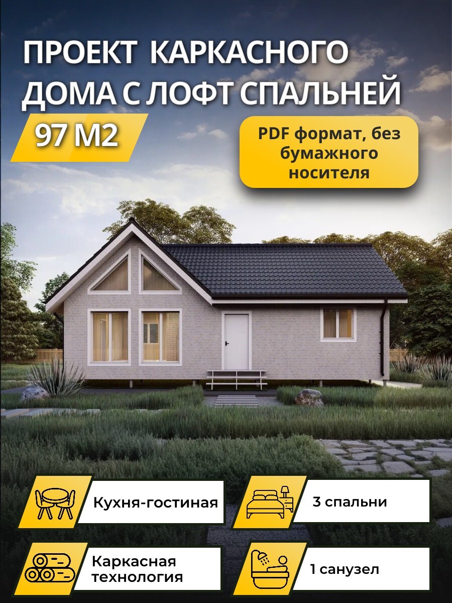 Проект дома 97 м2 / Каркасник / 1 этаж / — фото 1
