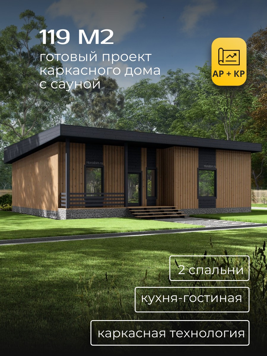 Проект дома 119 м2 / Каркасник / 1 этаж — фото 1