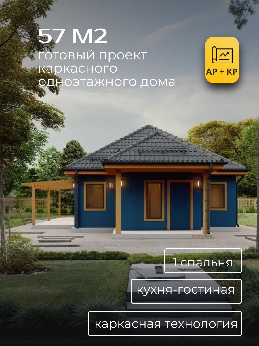 Проект дома 57 м2 / Каркасник / 1 этаж / — фото 1