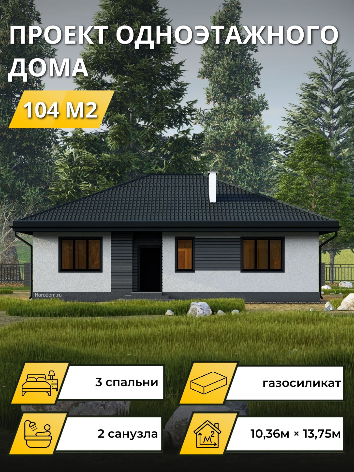 Проект дома 104 м2 / Газобетон / 1 этаж — фото 1