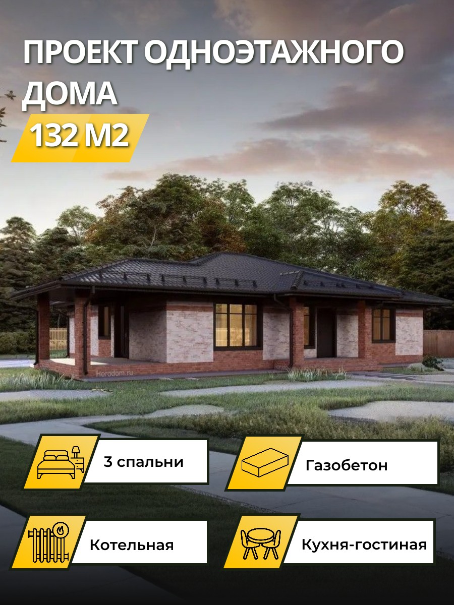 Проект дома 132 м2 / Газобетон / 1 этаж — фото 1