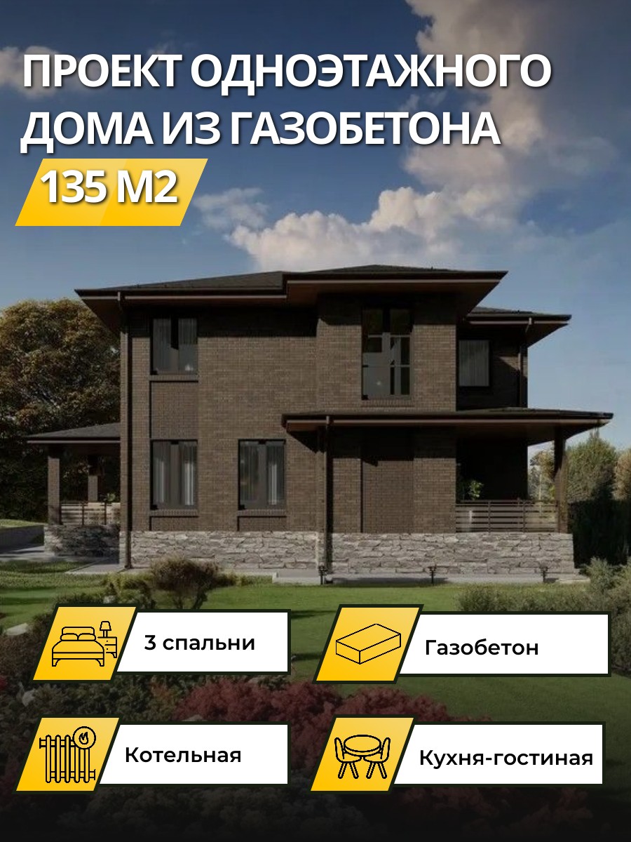 Проект дома 135 м2 / Газобетон / 2 этажа — фото 1