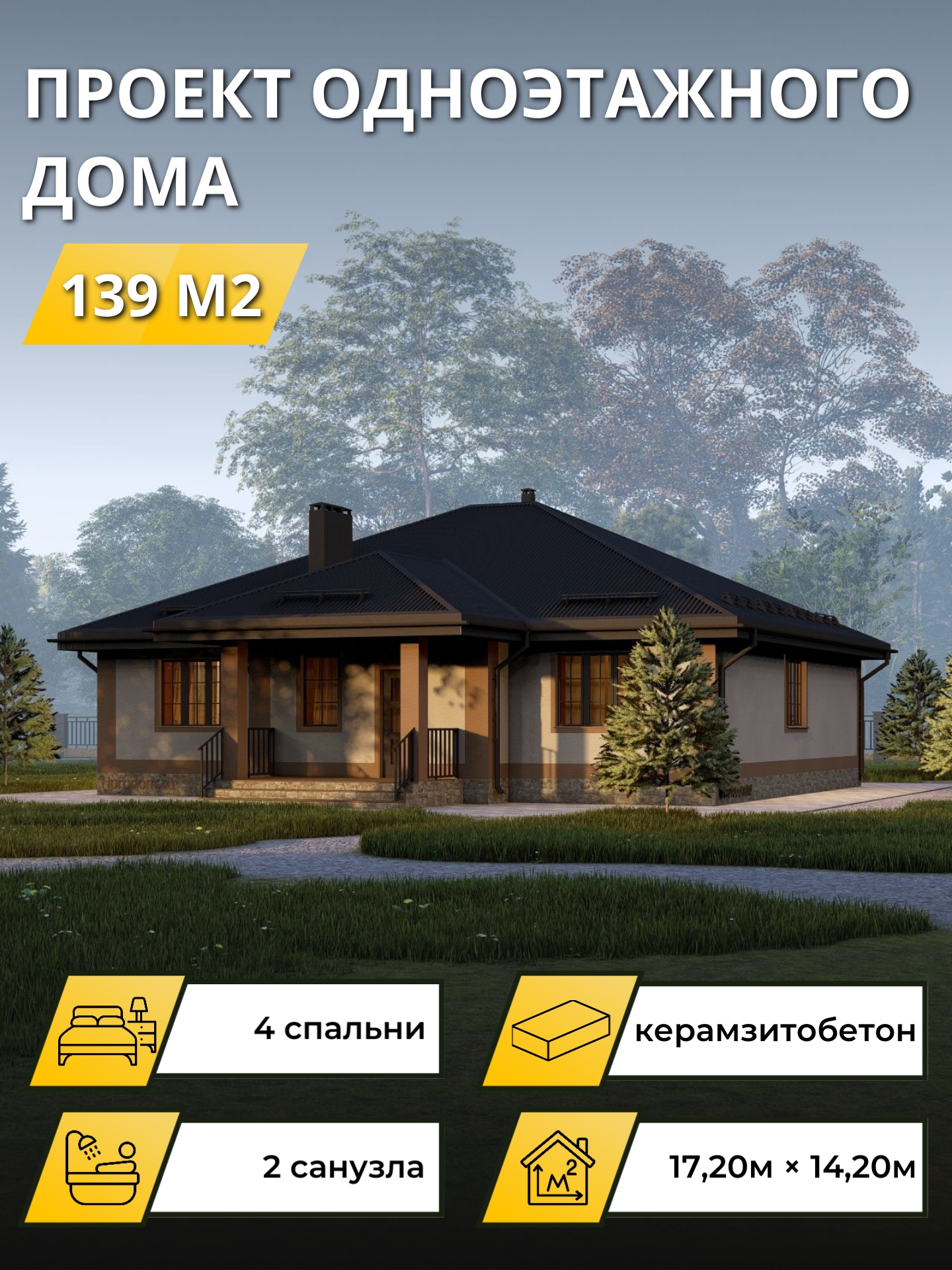 Проект дома 139 м2 / Газобетон / 1 этаж — фото 1