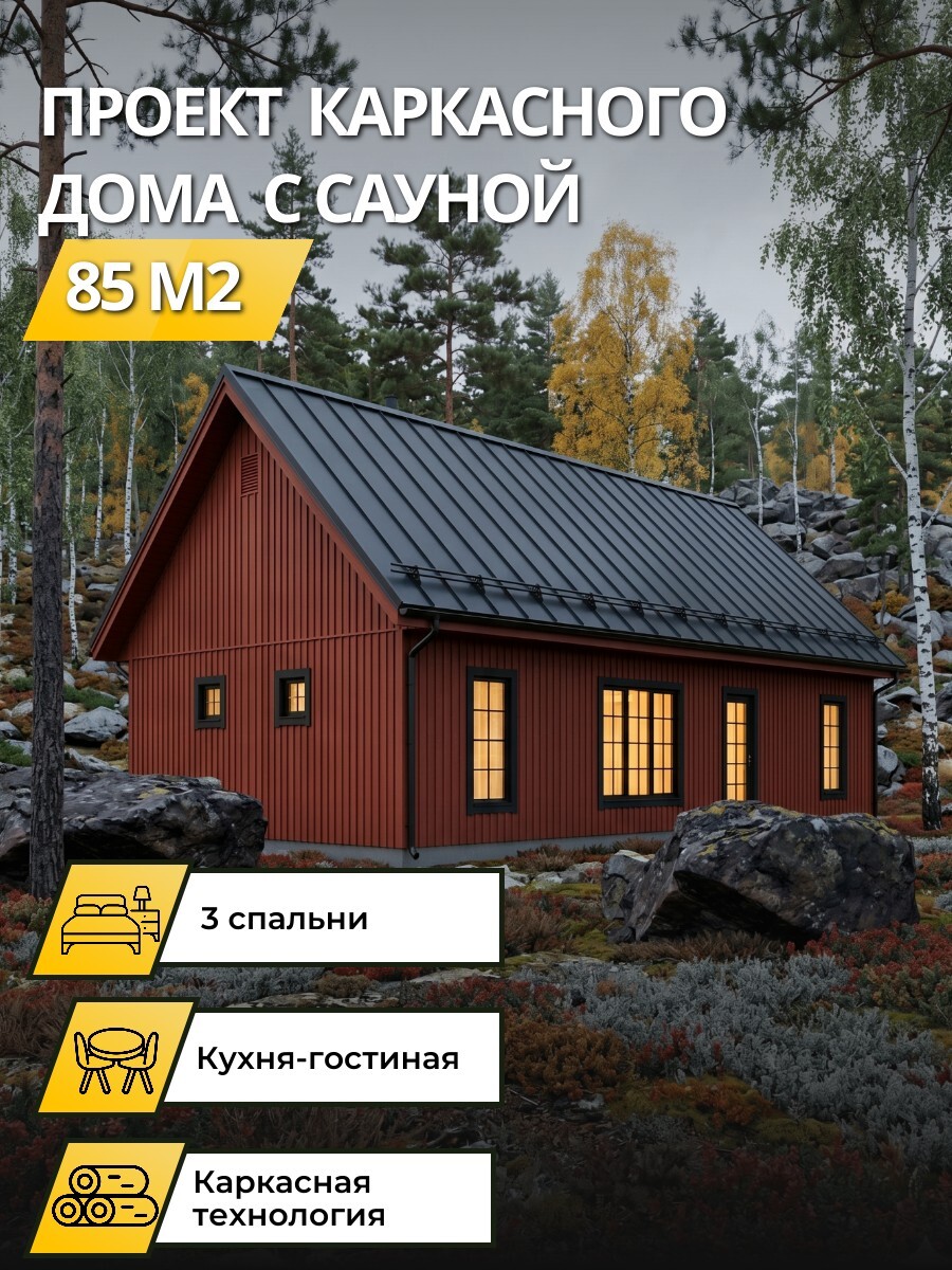 Проект дома 85 м2 / Каркасник / 1 этаж / — фото 1